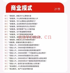 网红校长 短视频IP变现通关秘籍｜系统课 5大模块116视频课+讲义 原价9800