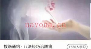 闫喜换拔筋通络八法轻巧治腰痛视频+答疑课程分享给你
