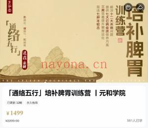 迷罗新课】「通络五行」培脾补胃训练营 丨和元学院 全32讲视频课百度网盘分享
