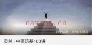中医筑基100讲课程分享给你