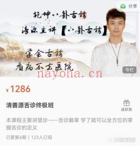 舌诊好课清源全息舌诊终极班