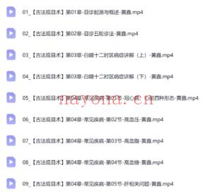 黄鑫-古法观目术 线上课 17讲视频课