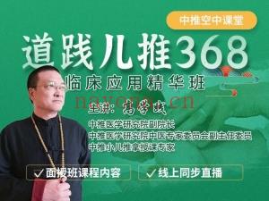 道践儿推368 临床应用华精班 线上下线同步课