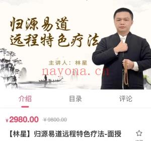 【林星】归源易道远程特色疗法课程分享给你
