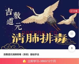 吉敷道‮清元‬肺排毒益肾填精疏通乳腺课程