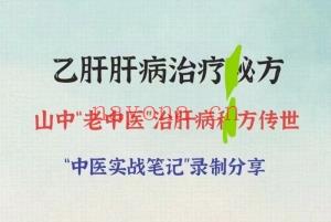 山中“老中医”治乙肝肝病M方分享 全2讲视频课分享给你