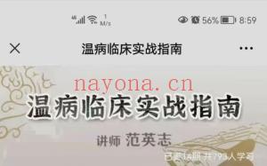范英志温病临床实战指南课程分享给你