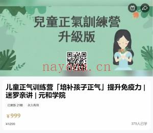 儿童正气训练营「培补孩子正气」提升免疫力 迷罗亲讲 全21讲视频课百度网盘分享