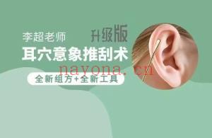 李超老师 耳穴意象刮推术升级版( 耳穴刮痧) 全12大模块 100讲视频课