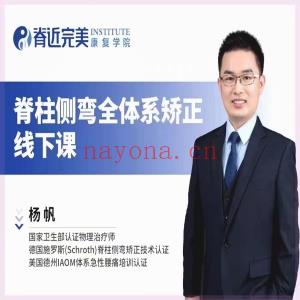 杨帆脊柱侧弯全体系矫正线下课分享给你