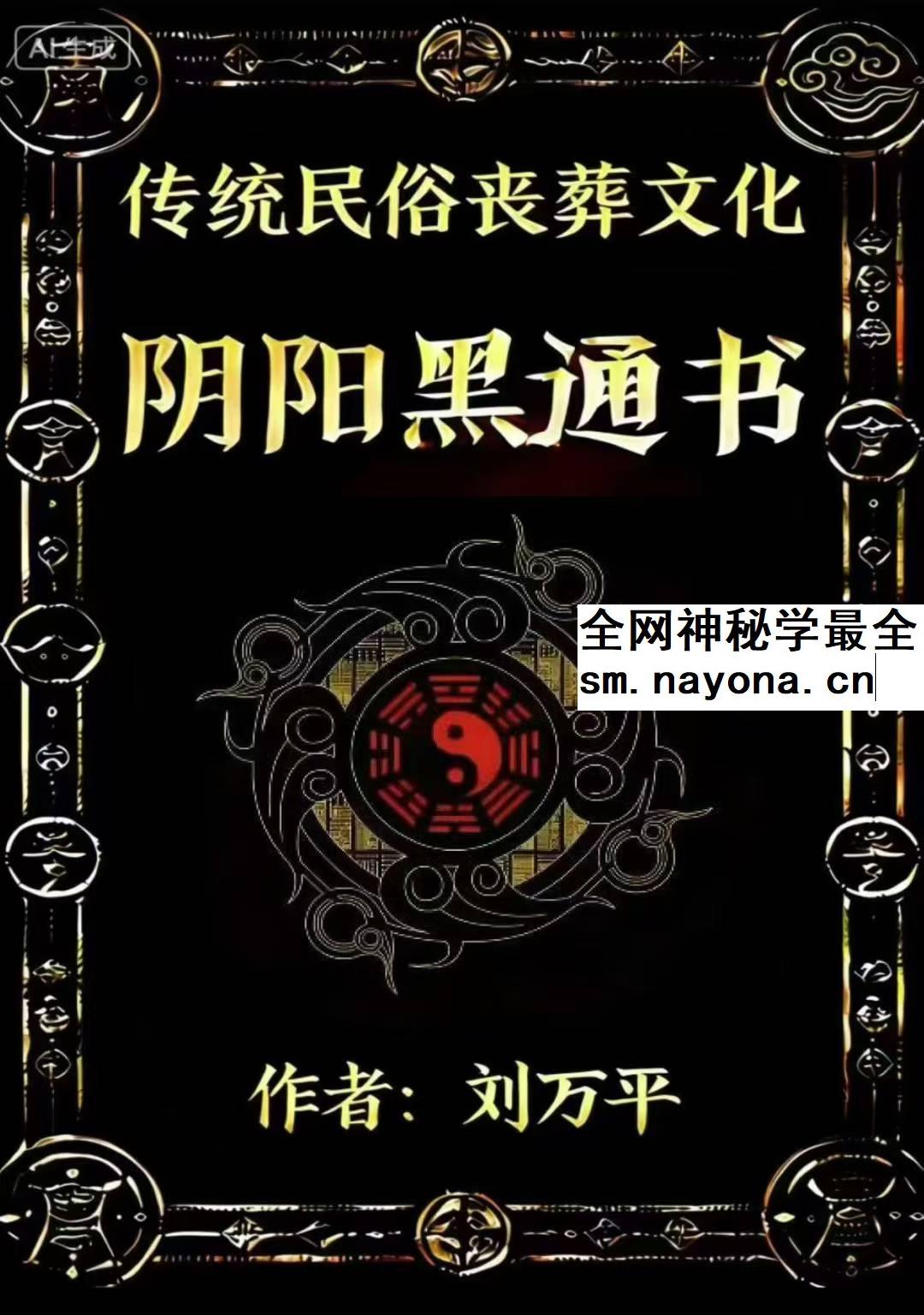 阴阳黑通书校 刘万平pdf