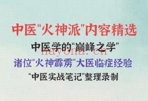 中医“火神派”内容精选 全59讲视频课