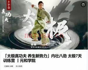 「太极真功夫 养生新势力」内壮八劲 太极7天训练营 全24讲视频课