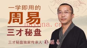 一学即用的周易三才秘盘 全26讲视频课分享给你