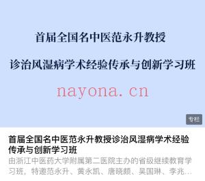 首届全国名中医范永升教授诊治风湿病学术经验传承与创新学习班课程分享给你