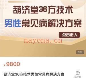 葫济堂36方系列课程（全）91节大课  常见病、儿科、妇科、皮肤科、口 腔科、骨科等课程分享给你