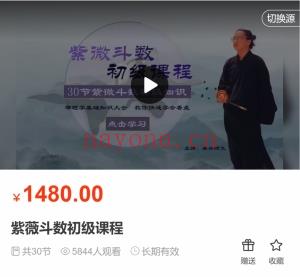 紫薇斗数初级中级高级课程 视频课
