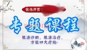 张伟序贯四套课程