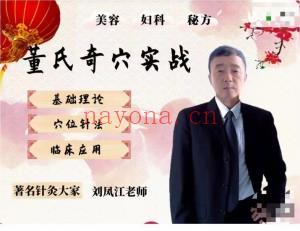 刘凤江针灸|董氏奇穴实战课程【妇科,美容】