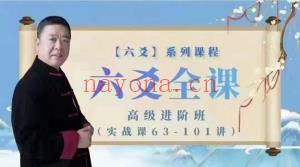 李德老师《六爻全课高级进阶班》视频课程共101集