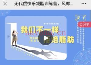 无代偿快乐减脂训练营，风靡欧洲的体质管理体系，我们不一样！