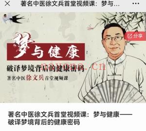 ❤️【中医解梦】着名中医徐文兵首堂视频课:梦与健康——破译梦境背后的健康密码