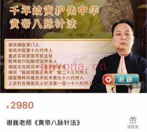 谢巍老师《黄帝八脉针法》课程分享给你