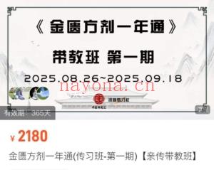 张会永 金匮方剂一年通(传习班-第一期)【亲传带教班】 13讲+【旁听班】8讲 全21讲视频课