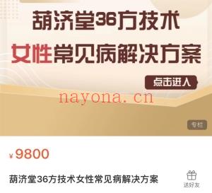 葫济堂36方系列课程（全）91节大课  常见病、儿科、妇科、皮肤科、口 腔科、骨科等课程分享给你