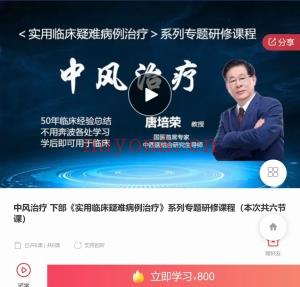 中风治疗 《实用临床疑难病例治疗》系列专题研修课程(共12节课) 录音课
