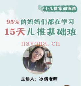 15天儿推基础班让轻你松掌握小儿推拿,解决子孩日常病疾困扰课程分享给你