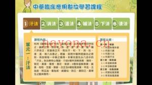 台湾版中医课程4套（中医临床简介6讲+中药概论10讲+中药炮制应用6讲+中药临床运用6讲）共28讲高清视频