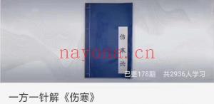 娄绍昆 一方一针解《伤寒》音频完整版课程分享给你