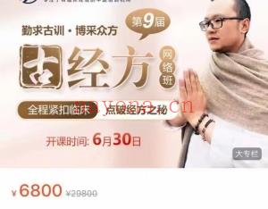 第9届《古经方》,经典课程不要错过