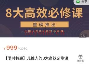 儿推人的8大高效必修课