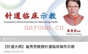 崔秀芳教授针道临床头面班(共23学时)课程分享给你