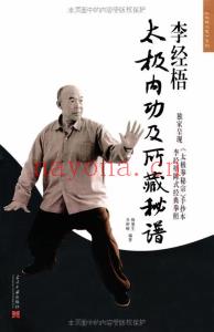 李经梧太极内功及所藏秘谱 (李经梧陈式经典拳照_太极拳密宗(手抄本)·《太极大家》系列) – 梅墨生