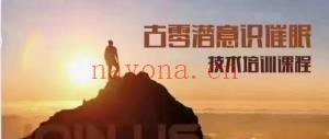 古零–潜识意‬催眠技培术‬训课程分享给你