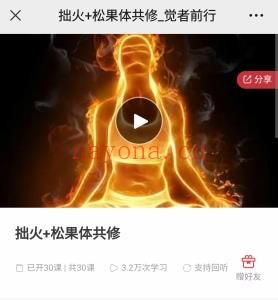 松果体好课】拙火+松果体共修