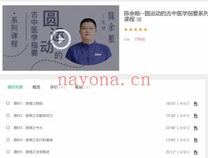 陈余粮–圆运动的古‮医中‬学指要系列课程 全51讲视频课分享给你