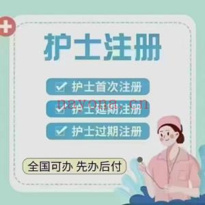 护士首次注册重新延续过期逾期再激活 医师注册变更执业范围 2026全流程办理指南