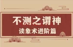 不‮之测‬谓神（读象术‮阶进‬篇） 全35讲‮频视‬课分享给你