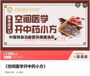 李绍清博士 空间医学开‮药中‬小方 全56讲视频课分享给你