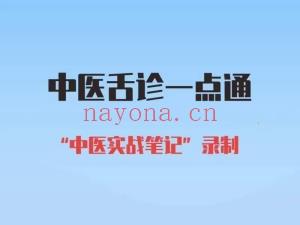 中医舌诊一点通 全8讲视频课分享给你