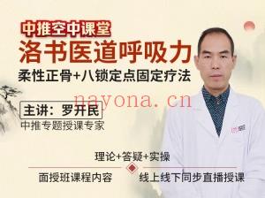罗开民-洛书医道呼吸‮柔力‬性正骨+八锁定点固定‮法疗‬临床‮品精‬推广班 三天‮上线‬线下‮步同‬课分享给你