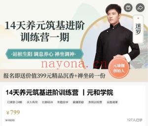 迷罗亲授 14天养元筑基进阶训练营 全24讲视频课百度网盘分享