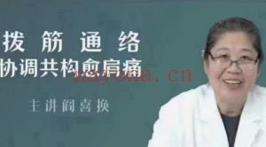 阎喜换拔筋通络协调共构愈肩痛课程分享给你
