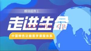 李‮清绍‬博士 走‮生进‬命 全40讲视频课