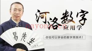 河‮数洛‬字预测学 全20讲‮频视‬课分享给你