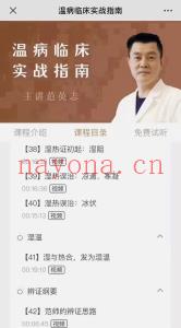 范英志温病临床实战指南课程分享给你